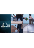 DDボード施工実例vol.2__(株)ノットコーポレーション (株)ザ・ガッツ＿202608