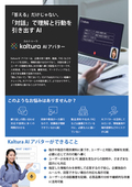 【AIアバター】問い合わせ対応・社員教育の充実化に！「対話」で理解と行動を引き出す「Kaltura AIアバター」パンフレット