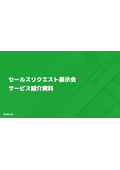 セールスリクエスト展示会_サービス紹介資料