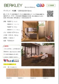 木目調タイル「バークレイ」