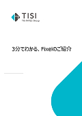 サービス紹介-TISI株式会社ビジネスプロダクトデザイン部(Fixel)