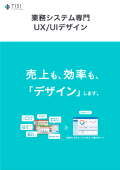 サービス紹介-TISI株式会社ビジネスプロダクトデザイン部(Fixel)