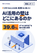 【資料】企業のAI活用実態調査2026[ダイジェスト版]