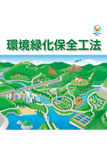 日本植生の『環境緑化保全工法』カタログ