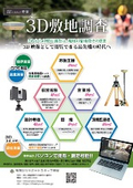 3D敷地調査パンフレット １