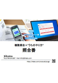 バーコード読取で２～５点照合に対応！複数照合システム『照合番』 