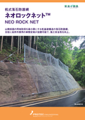 杭式落石防護網『ネオロックネット』