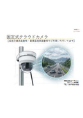 Fixed cloud camera [Case studies of use by road traffic operators and expressway operators available]