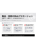 製品・技術のWebプロモーション｜企業サイト・商品サイト・LPで伝える3つのポイント