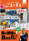 【まくする】総合ガイド