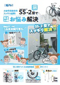 サイクルラック「SS－2型」チラシ