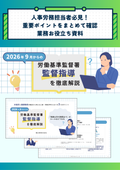 【無料お役立ち資料】2026年9月からの労基署指導見直しと企業が押さえるべきポイント 　「残業月45時間まで」ルールはどうなる？