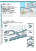 通路シェルターカタログ