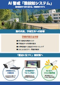 熊検知システム_学校向け