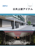 公共上屋アイテム ダイジェストカタログ