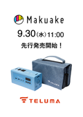 【新商品】小型バッテリー「TELUMA Battery」