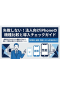 法人向けiPhone機種比較！用途・予算別の選び方と導入支援