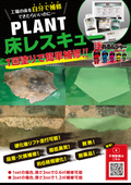工事の床を自分で補修！1回塗りで簡単補修『PLANT 床レスキュー』
