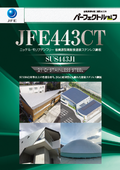 カラーステンレス鋼板「JFE443CT」