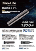 2026年10月Dino-Lite新機種