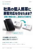 社員個人の携帯に顧客対応を任せていませんか？｜課題解決ガイド