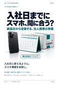 新入社員のスマホ、入社日に間に合いますか？｜課題解決ガイド