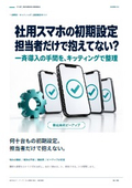 社用スマホ一斉買替、初期設定に手が回らない！｜課題解決ガイド