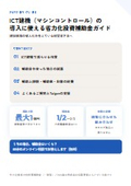ICT建機（マシンコントロール）の導入に使える省力化投資補助金ガイド