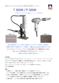 カタログ・ほつれ止め対応 超音波カッターT300W