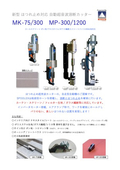 カタログ・MK75 / MK300