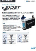 ピエゾJETディスペンサー「EXJET」