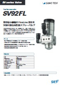ファインラインスプレーバルブ「SV92FL」