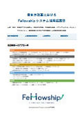 働き方改革における Fellowshipシステム活用提案書