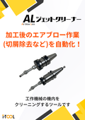 加工後のエアブロー作業を自動化し、切りくずや粉塵の除去を効率化　i-TOOL　ALジェットクリーナー