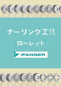 ローレット加工を効率化する高精度工具　IFANGER（アイファンガー）
