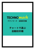 チャートで選ぶ自動刻印機・レーザーマーカー　選定フローチャート進呈中！　テクノマーク　