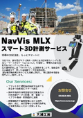 NavVis MLXによるスマート3D計測サービス