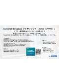 AutoCAD/BricsCADアドオンソフト『AUSE(アウゼ)』
