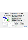 AutoCAD Plant 3D配管部品カタログ作成