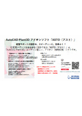 AutoCAD Plant3Dアドオンソフト『ASTO(アスト)』