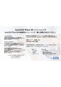 AutoCAD Plant 3Dトレーニング