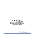 Introduction to the construction process of the special foundation method "TNF Method" for weak ground.