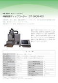 4軸制御ディップコーター(型式:DT-1609-4D1)
