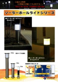Solar Pole Light Series Catalog - LED lighting with automatic on/off function. For installation in parking lots and disaster evacuation sites, etc.
