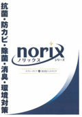 Antibacterial, anti-mold, sterilization, deodorization, environmental measures 'norix series catalog'
