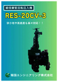 Product introduction materials for the small diameter steel pipe rotary insertion machine 'RES-20CV-3'.
