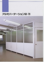 アルミパーテーション 間仕切り アルミパーティション50・70 セットライン工業 | イプロス