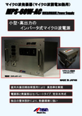 6kWマイクロ波発振器「MPS-60W-AC」製品資料