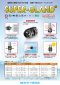 Peace of mind, safety, and significantly improved work efficiency. International standard certification, cable gland that can be used underwater: 'SUPER-GLAND'.
