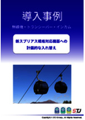 【無線機・トランシーバ・インカム導入事例のご紹介】スキー場運営 ※新スプリアス規格対応機器への入れ替え